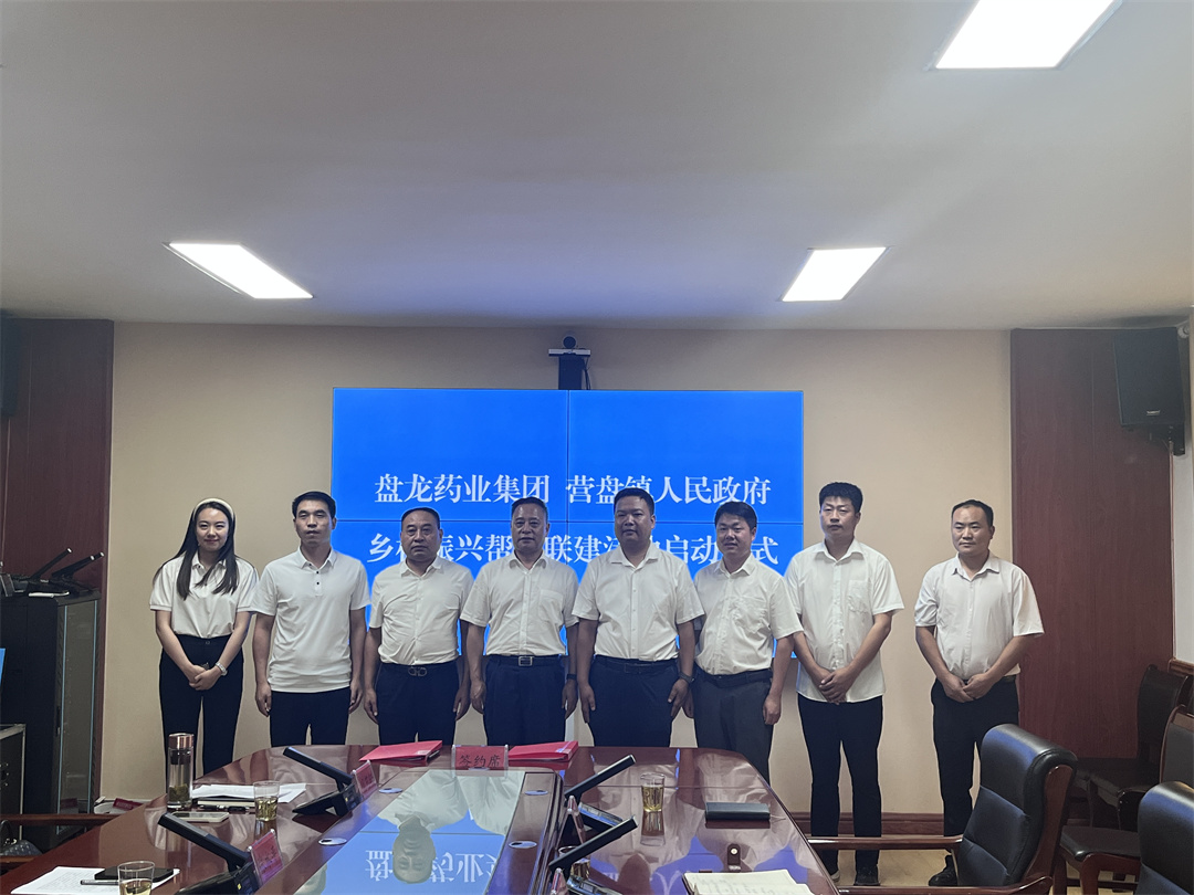 2023年7月22日，盤龍藥業(yè)與柞水縣營盤鎮(zhèn)人民政府在柞水縣營盤鎮(zhèn)龍?zhí)洞尻P(guān)于共建的南五味子道地藥材種植及野生撫育基地正式簽約。.jpg
